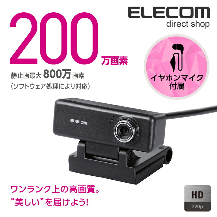 高画質HD対応200万画素Webカメラ（イヤホンマイク付き）